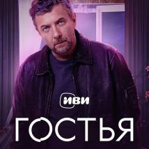 Постер фильма "Гостья"