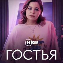 Постер фильма "Гостья"