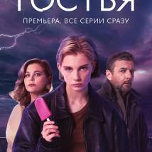 Постер фильма "Гостья"