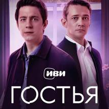 Постер фильма "Гостья"