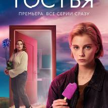 Постер фильма "Гостья"