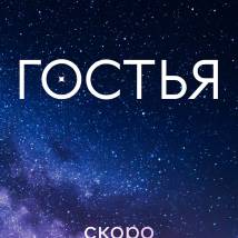 Постер фильма "Гостья"
