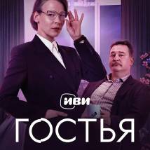 Постер фильма "Гостья"