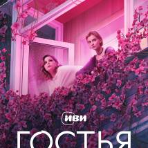 Постер фильма "Гостья"