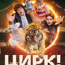 Постер фильма "Цирк!"