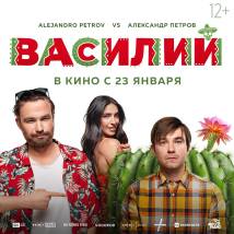 Постер фильма "Василий"