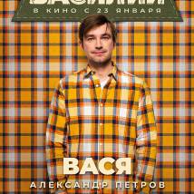 Постер фильма "Василий"