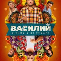 Постер фильма "Василий"
