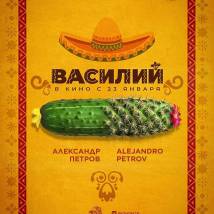 Постер фильма "Василий"