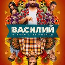 Постер фильма "Василий"
