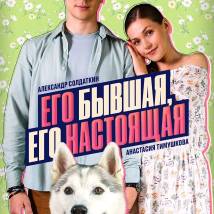 Постер фильма "Его бывшая, его настоящая"