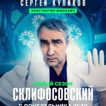 Постер фильма "Склифосовский 12"