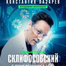 Постер фильма "Склифосовский 12"
