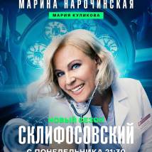 Постер фильма "Склифосовский 12"