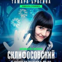 Постер фильма "Склифосовский 12"