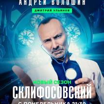 Постер фильма "Склифосовский 12"