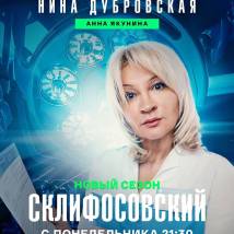 Постер фильма "Склифосовский 12"