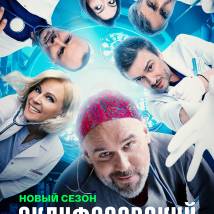 Постер фильма "Склифосовский 12"