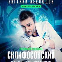 Постер фильма "Склифосовский 12"