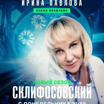 Постер фильма "Склифосовский 12"