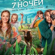 Постер фильма "7 дней, 7 ночей"