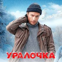 Постер фильма "Уралочка"