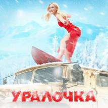 Постер фильма "Уралочка"