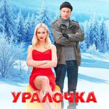 Постер фильма "Уралочка"