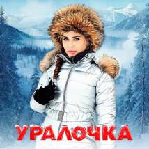 Постер фильма "Уралочка"
