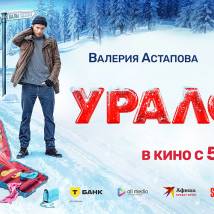 Постер фильма "Уралочка"