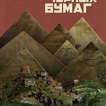 Постер фильма "Семь черных бумаг"