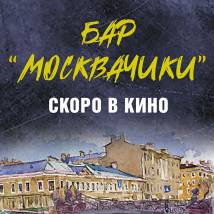 Постер фильма "Бар "МоскваЧики""