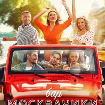 Постер фильма "Бар "МоскваЧики""