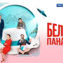 Постер фильма "Белая панама"