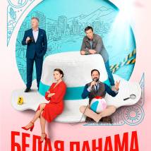 Постер фильма "Белая панама"
