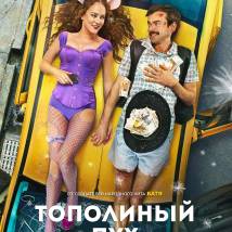 Постер фильма "Тополиный пух"