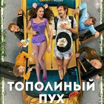 Постер фильма "Тополиный пух"