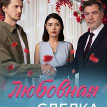 Постер фильма "Любовная сделка"