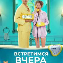 Постер фильма "Встретимся вчера"