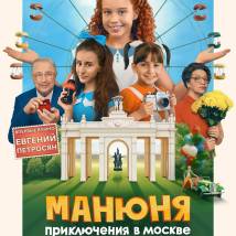 Постер фильма "Манюня: Приключения в Москве"