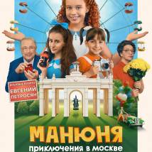 Постер фильма "Манюня: Приключения в Москве"