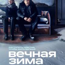Постер фильма "Вечная зима"