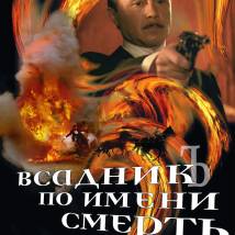 Постер фильма "Всадник по имени Смерть"