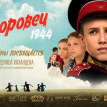 Постер фильма "Суворовец 1944"