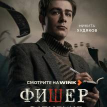 Постер фильма "Фишер. Затмение"