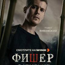 Постер фильма "Фишер. Затмение"