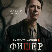 Постер фильма "Фишер. Затмение"