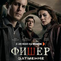 Постер фильма "Фишер. Затмение"
