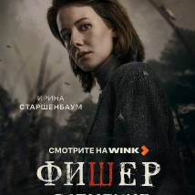 Постер фильма "Фишер. Затмение"