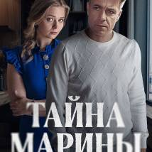 Постер фильма "Тайна Марины"